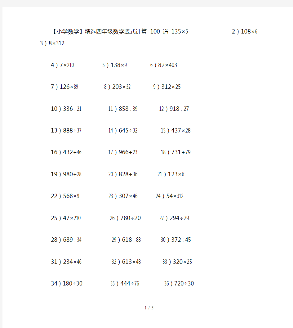 【小学数学】精选四年级数学竖式计算100道