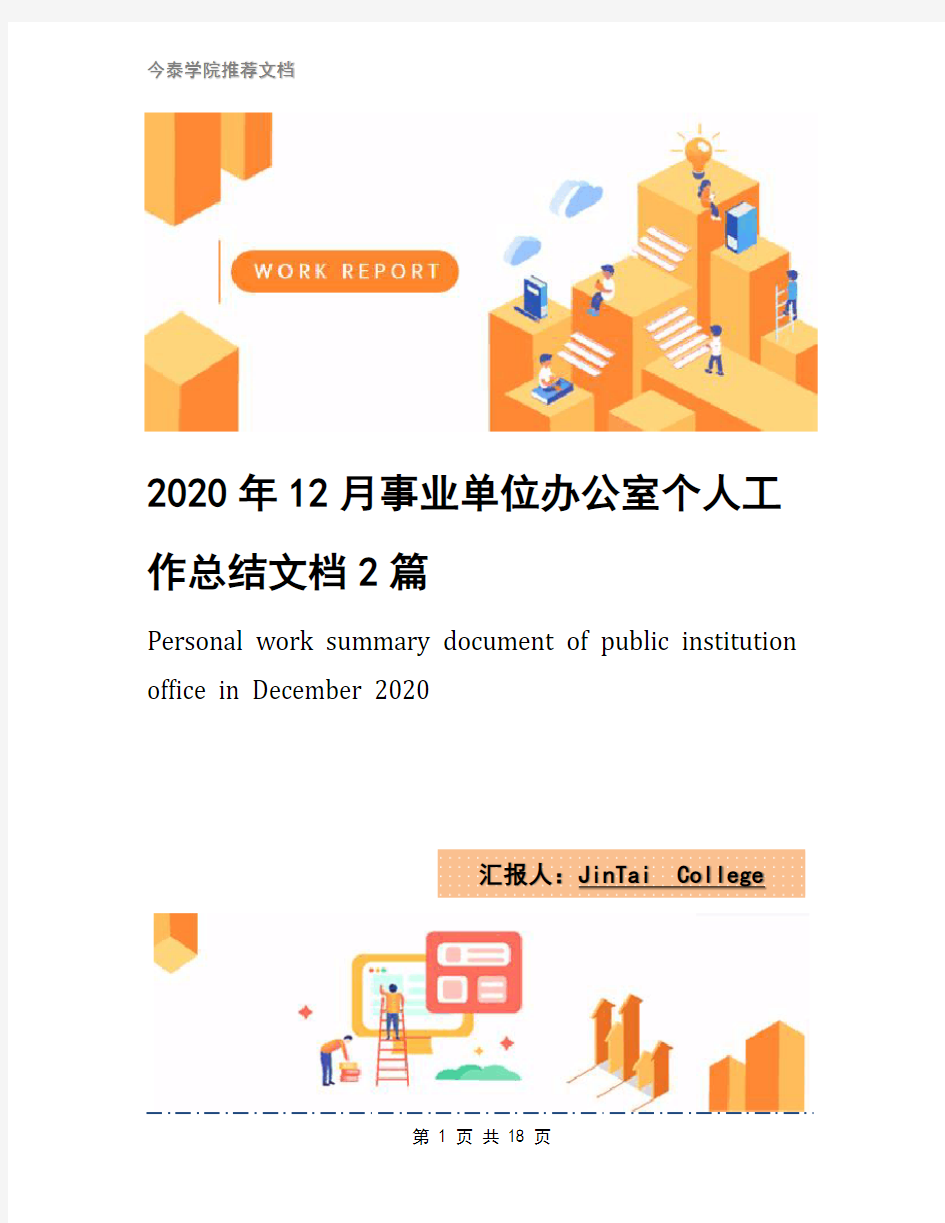 2020年12月事业单位办公室个人工作总结文档2篇