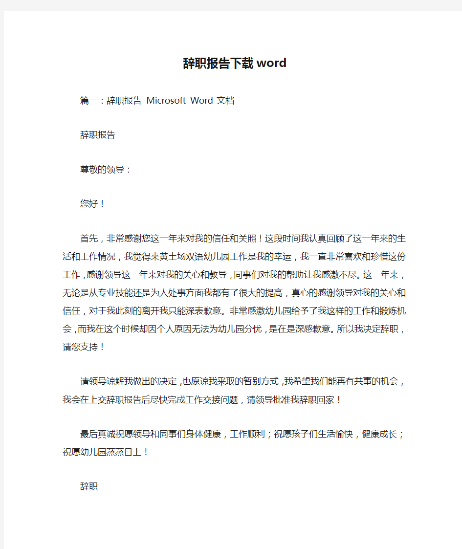 辞职报告下载word