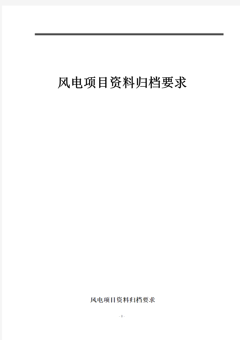 风电项目资料大全(含归档要求、编制指南、规范表格)