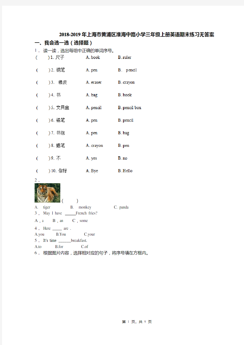 2018-2019年上海市黄浦区淮海中路小学三年级上册英语期末练习无答案