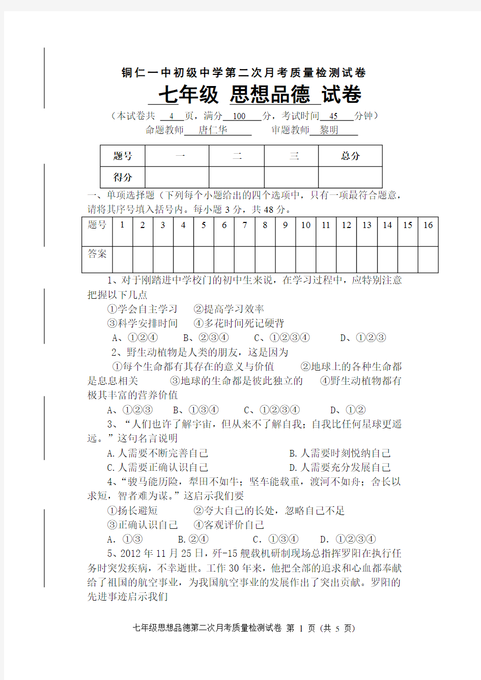 思想品德第二次月考试卷2