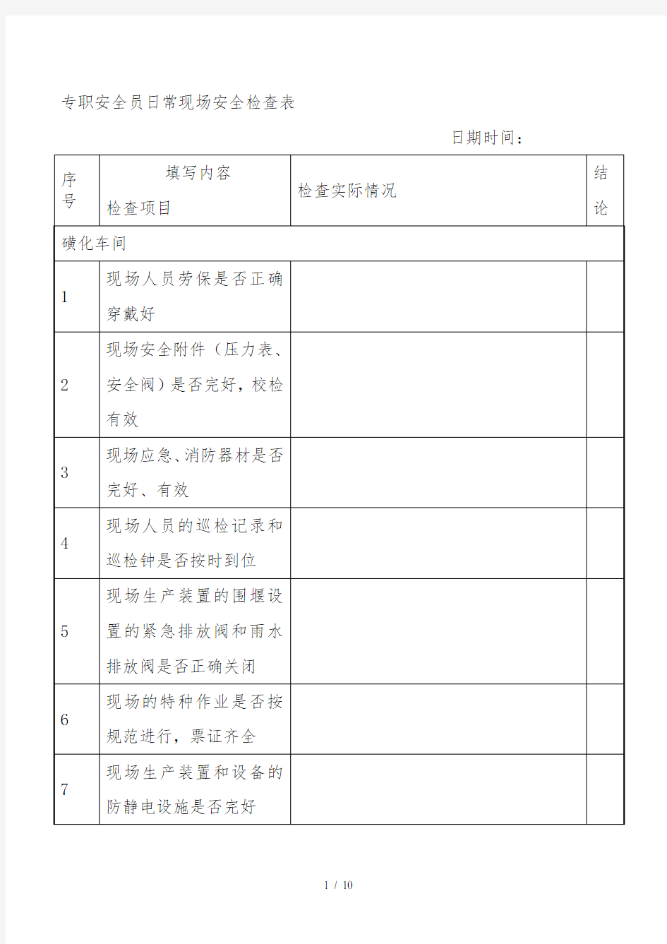 专职安全员日常检查表