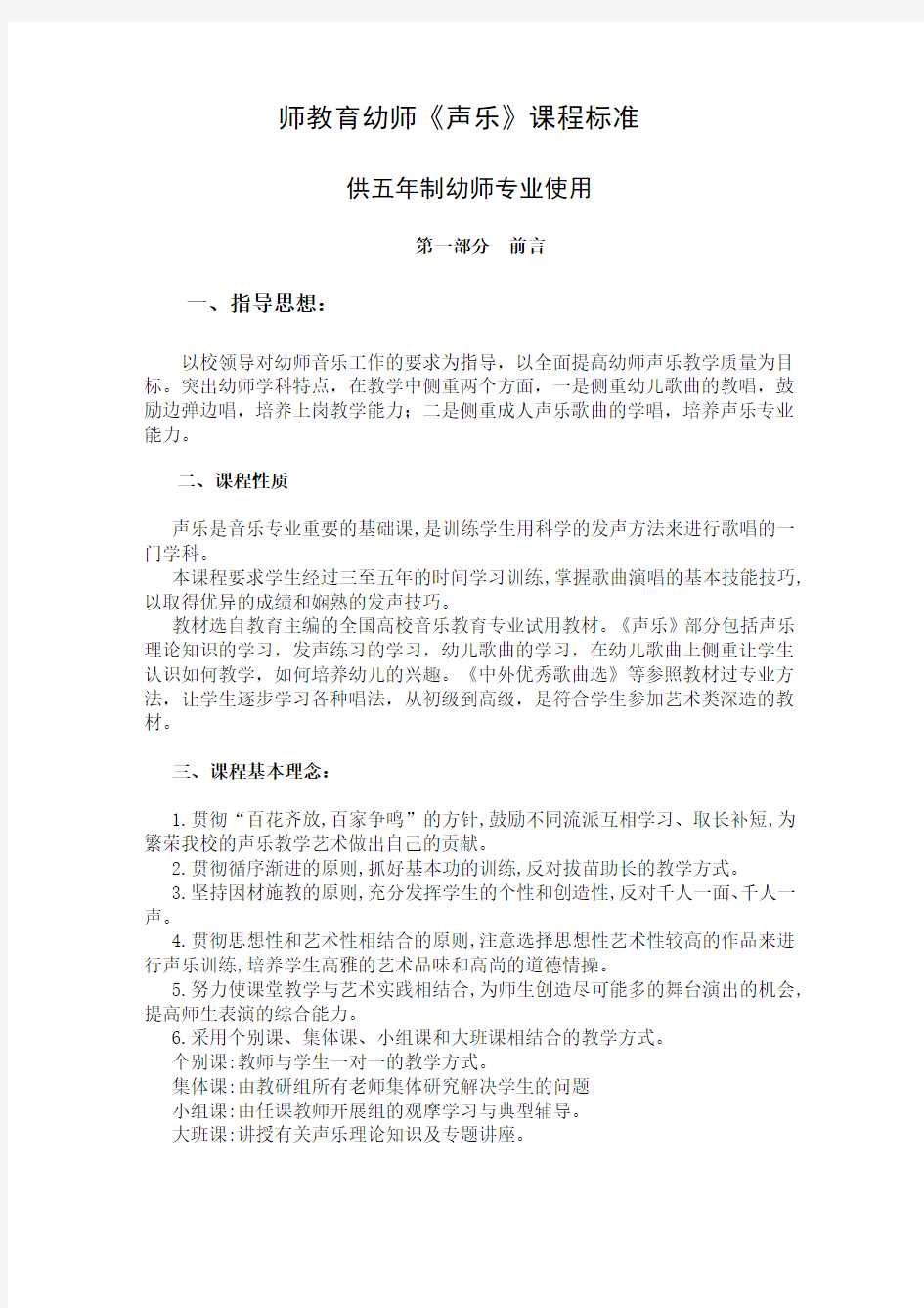 《声乐》课程实用标准化