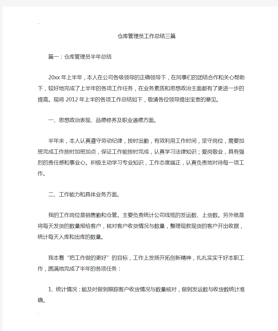 仓库管理员工作计划总结三篇