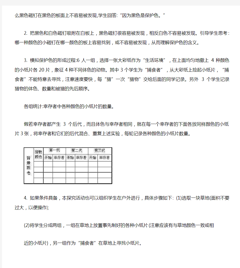 人教版]]初中生物]]八年级上册]]模拟保护色形成过程的课堂教学设计