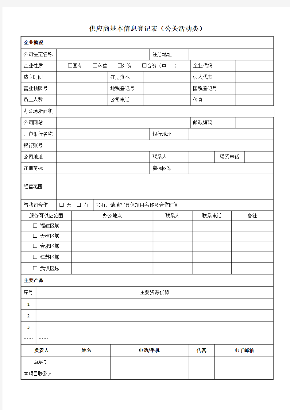 供应商基本信息登记表