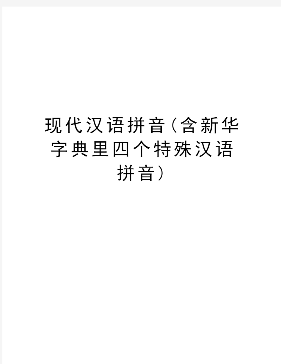 现代汉语拼音(含新华字典里四个特殊汉语拼音)知识分享