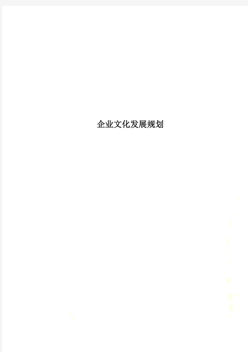 企业文化发展规划