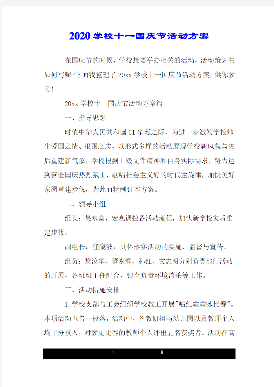 2020学校十一国庆节活动方案.doc