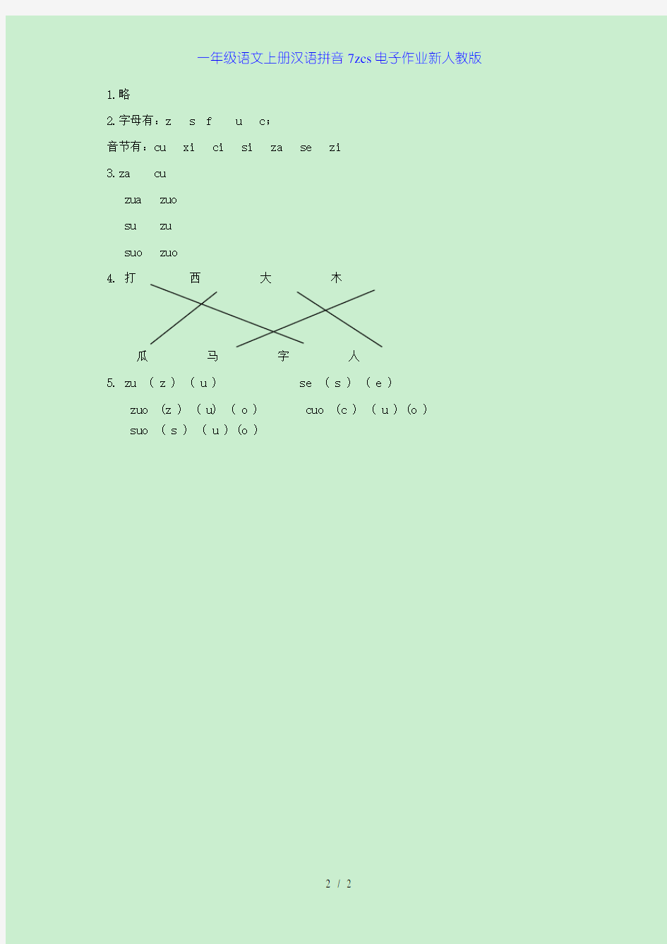 一年级语文上册汉语拼音7zcs电子作业新人教版