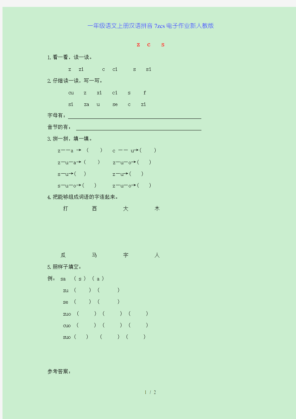 一年级语文上册汉语拼音7zcs电子作业新人教版