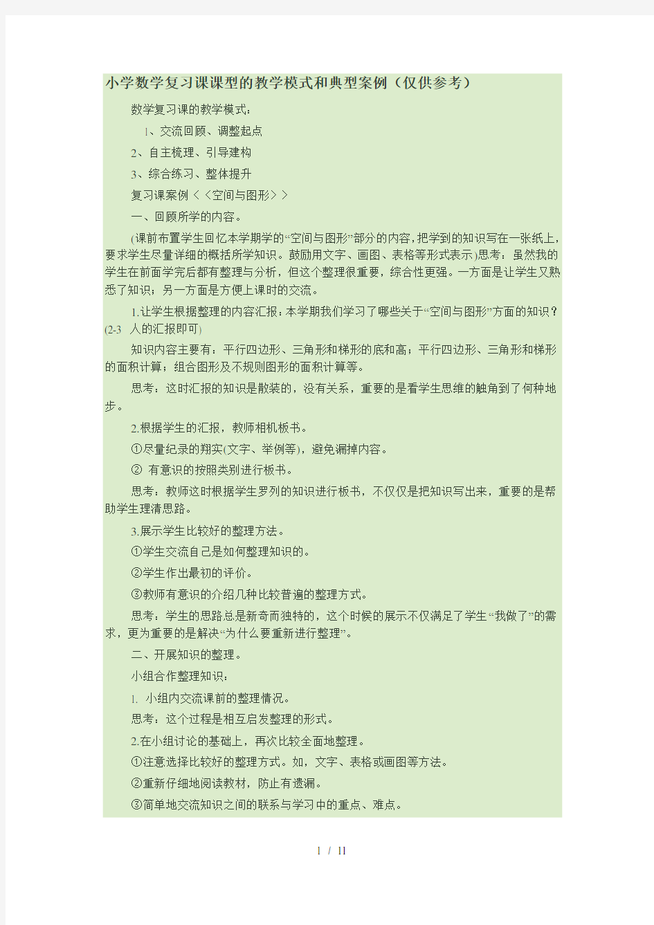 小学数学复习课课型的教学模式和典型案例