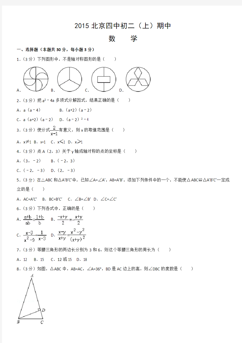 2015北京四中初二(上)期中数学