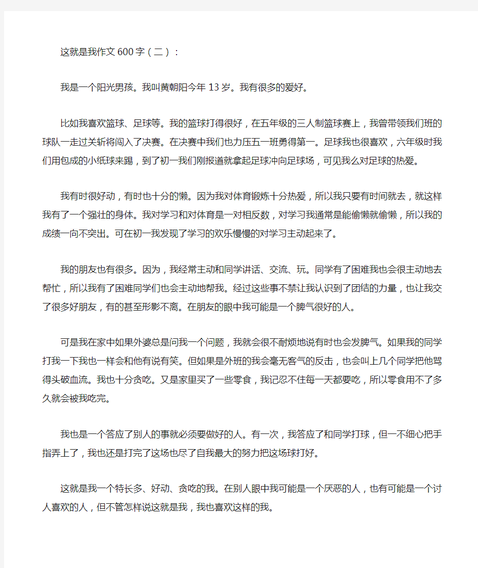 这就是我作文600字20篇