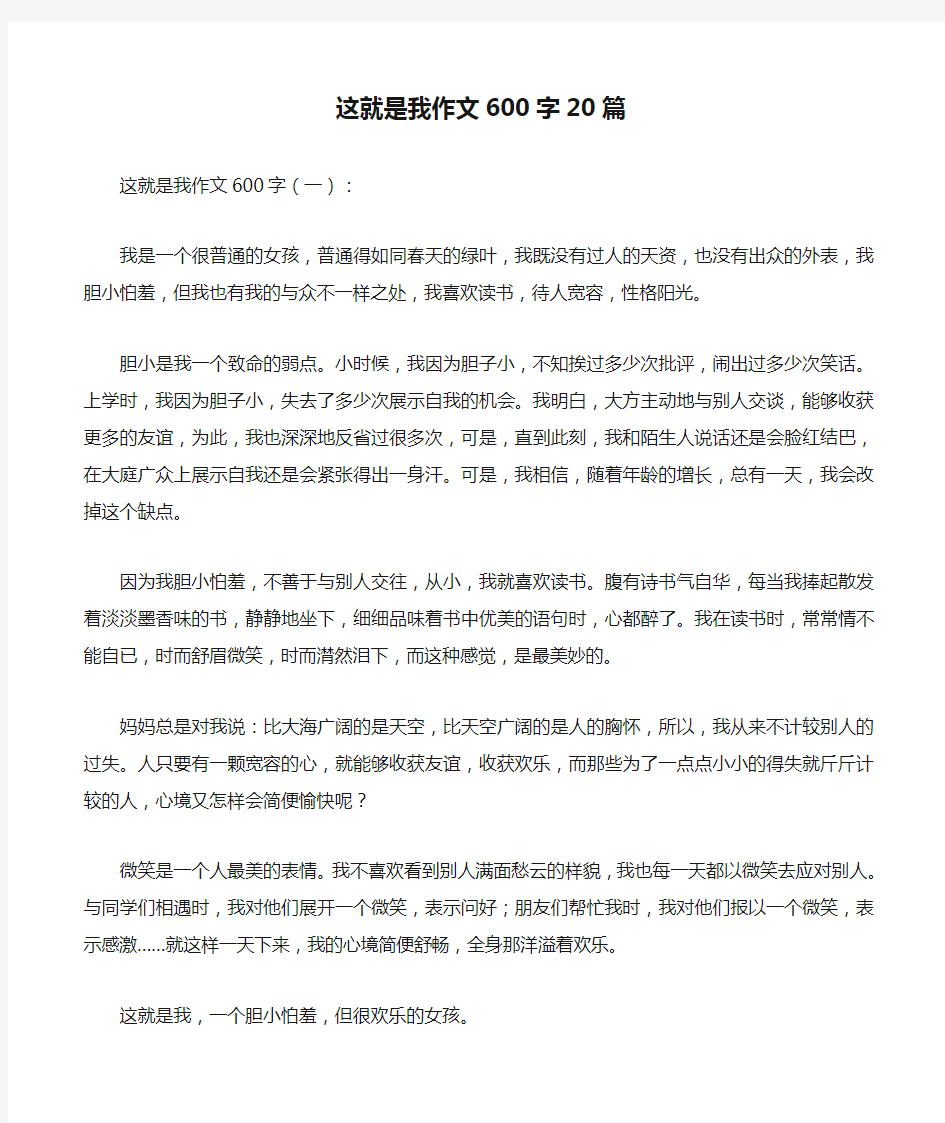 这就是我作文600字20篇