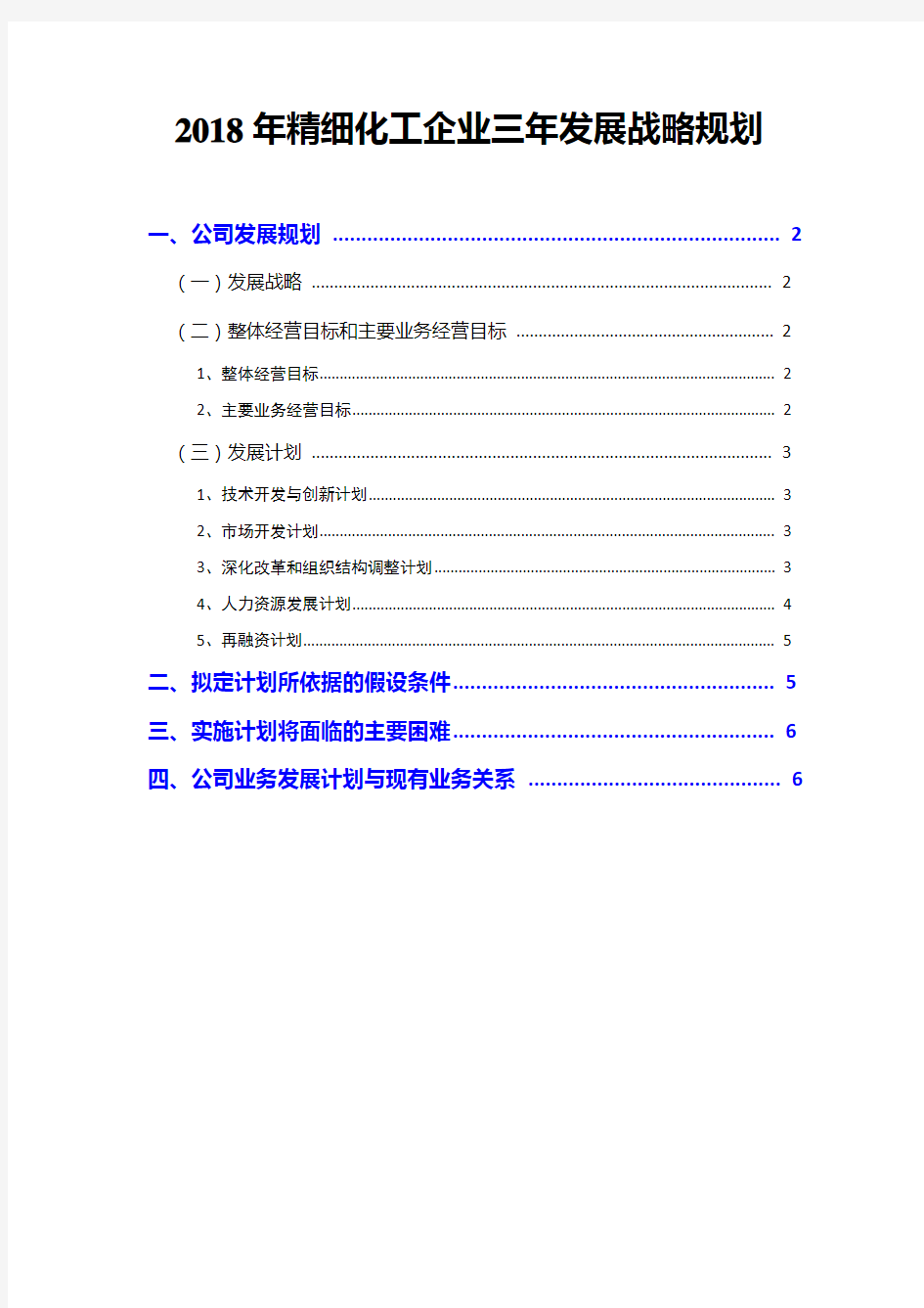 2018年精细化工企业三年发展战略规划