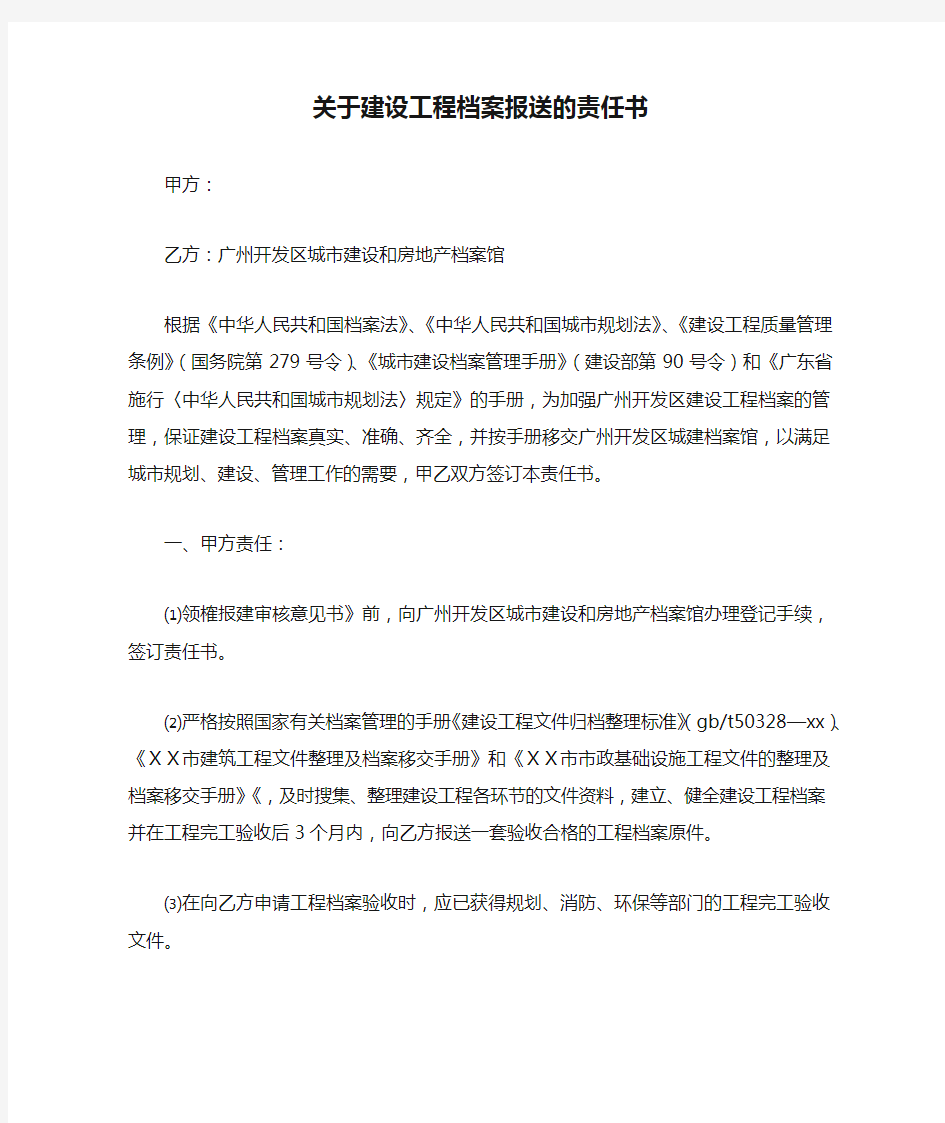 关于建设工程档案报送的责任书