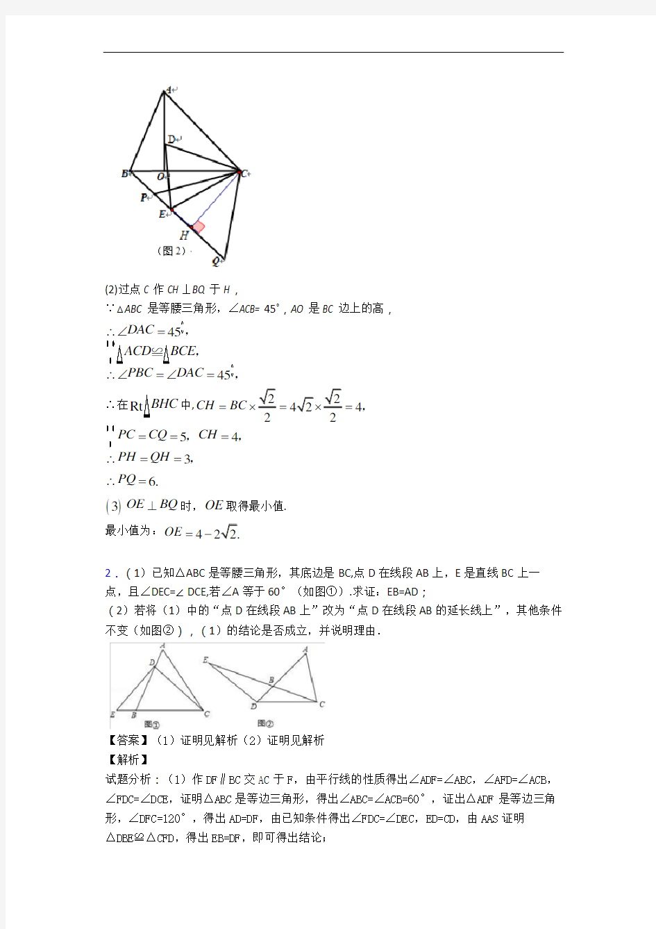 成都石室联合中学数学全等三角形易错题(Word版 含答案)