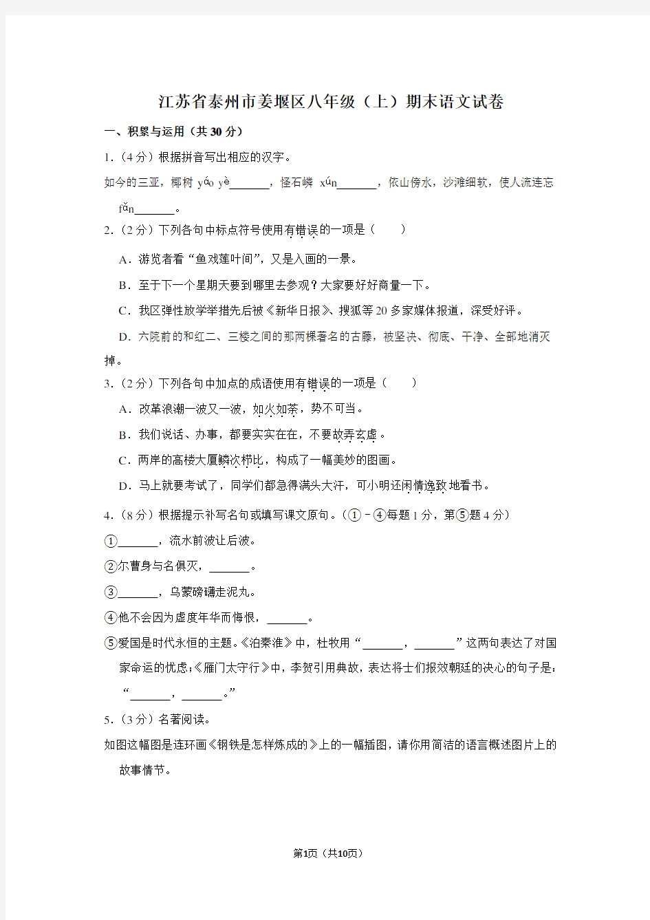 江苏省泰州市姜堰区八年级(上)期末语文试卷