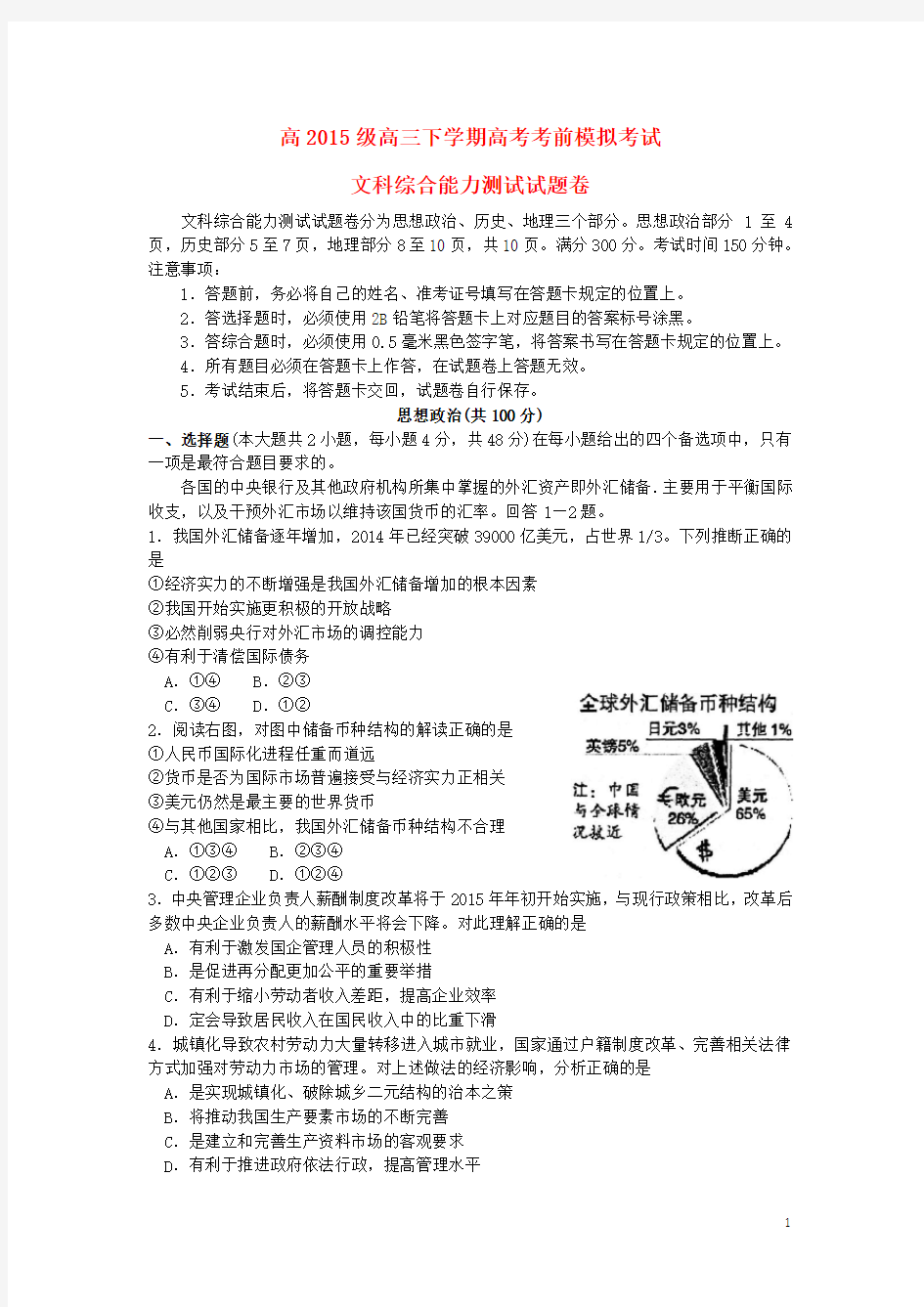 重庆市南开中学高考文综考前模拟考试试题
