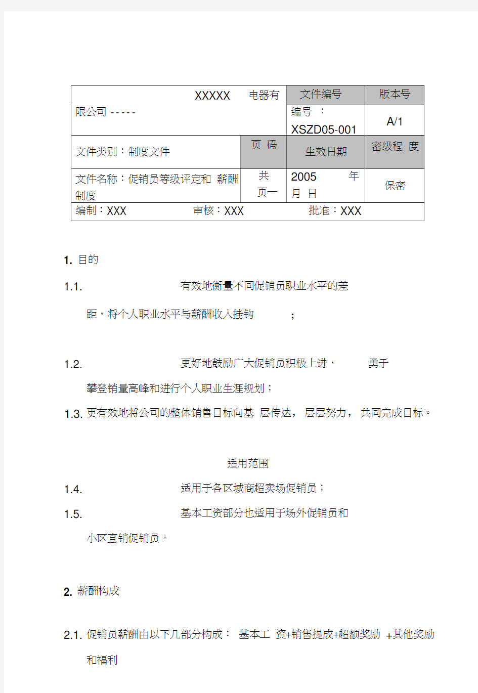 xx电器有限公司促销员等级评定和薪酬制度(doc8)