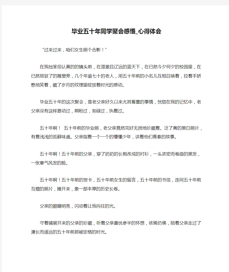 毕业五十年同学聚会感悟_心得体会