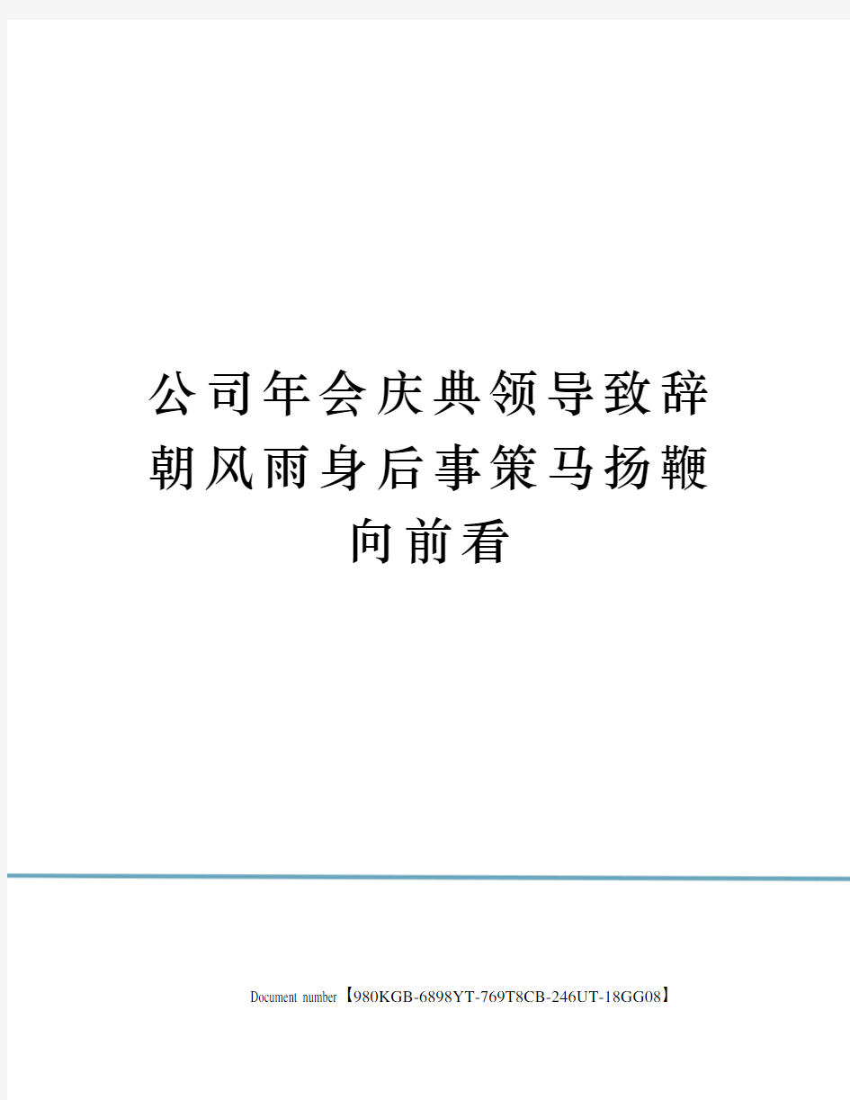 公司年会庆典领导致辞朝风雨身后事策马扬鞭向前看