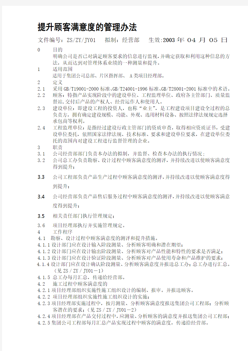 提升顾客满意度的办法(1)