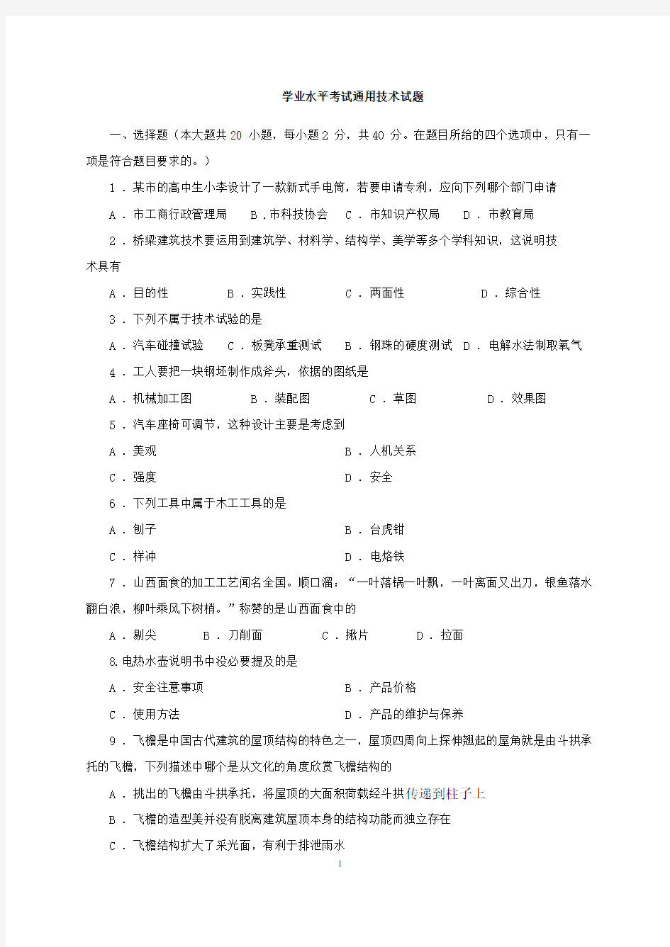 通用技术学业水平考试试题(含答案)