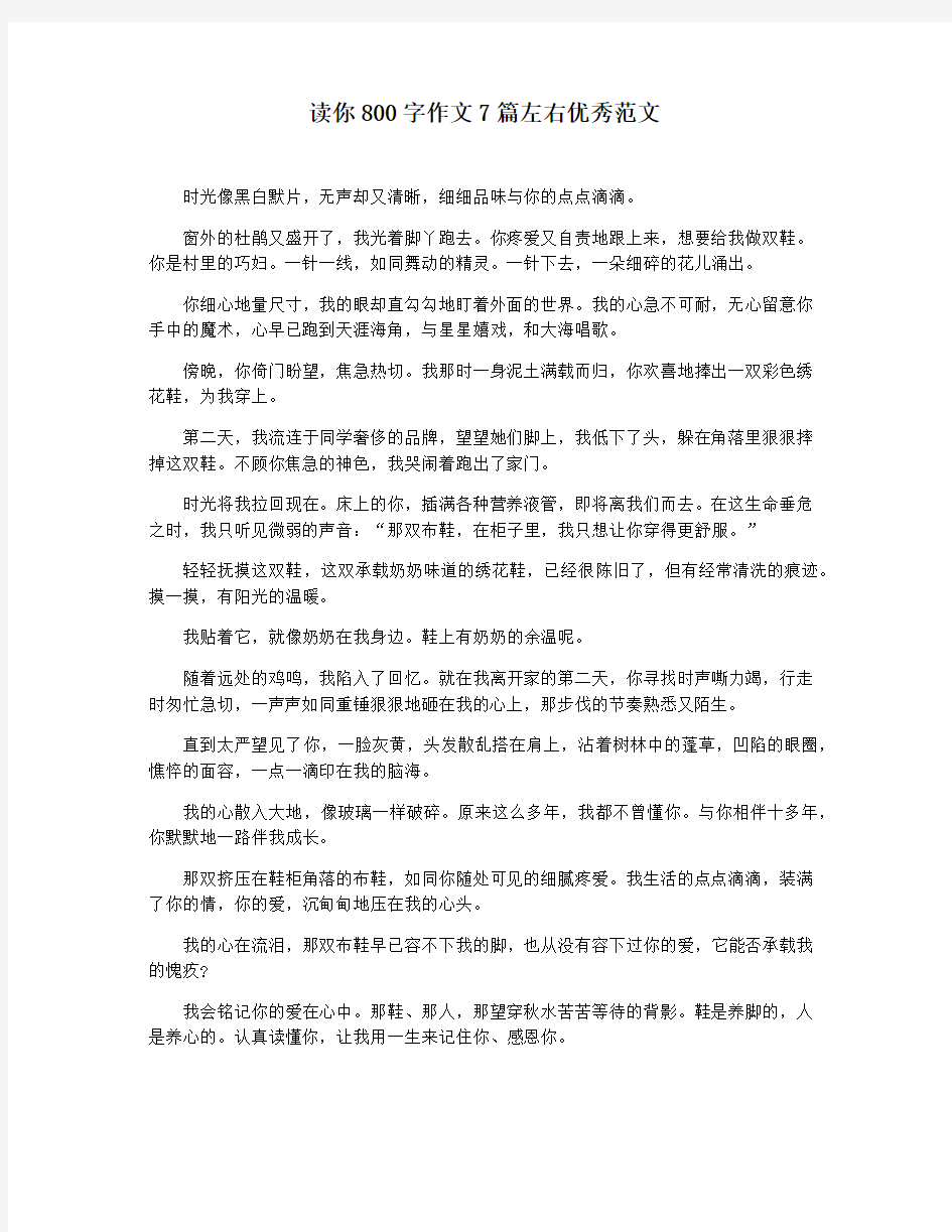 读你800字作文7篇左右优秀范文