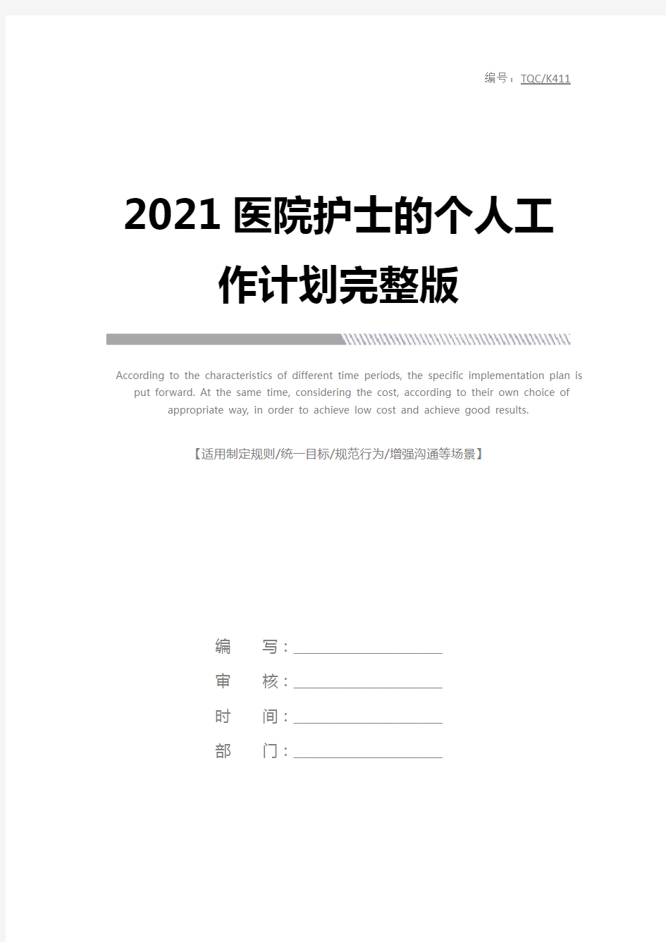 2021医院护士的个人工作计划完整版