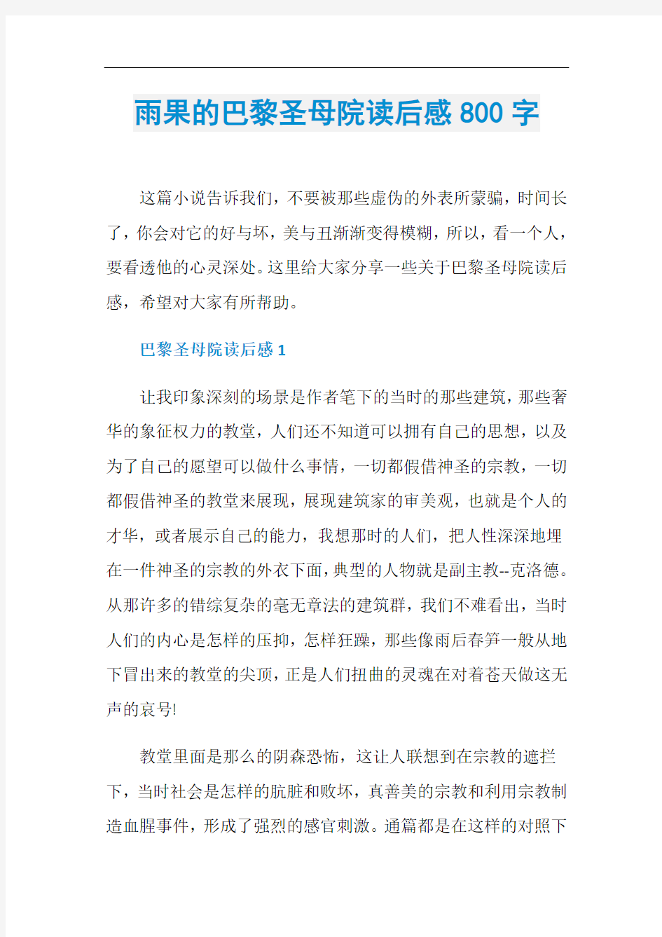 雨果的巴黎圣母院读后感800字