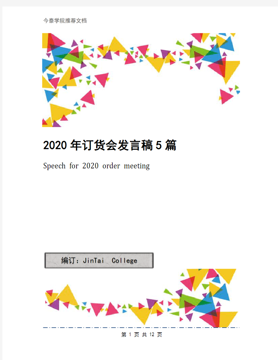 2020年订货会发言稿5篇