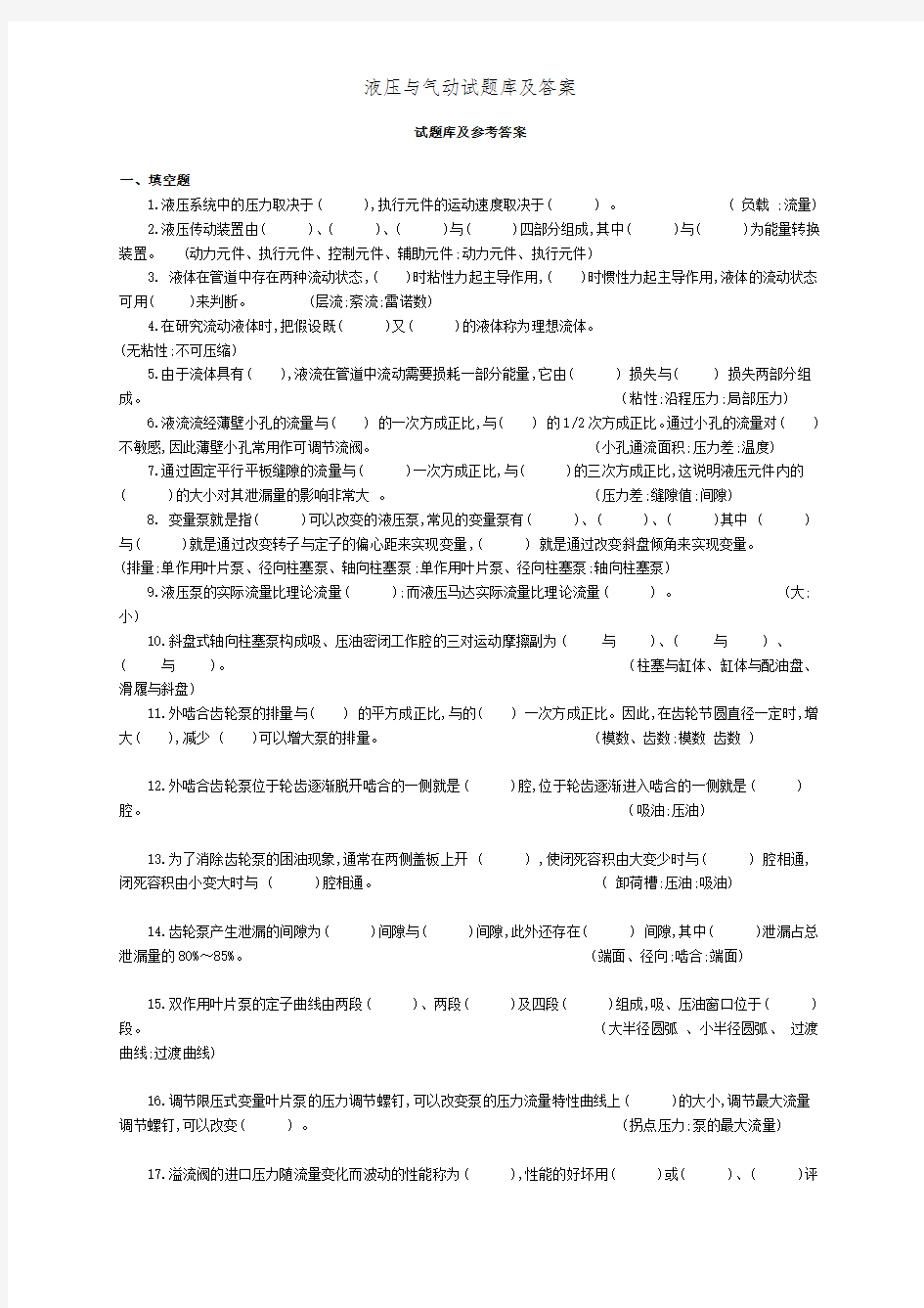 液压与气动试题库及答案