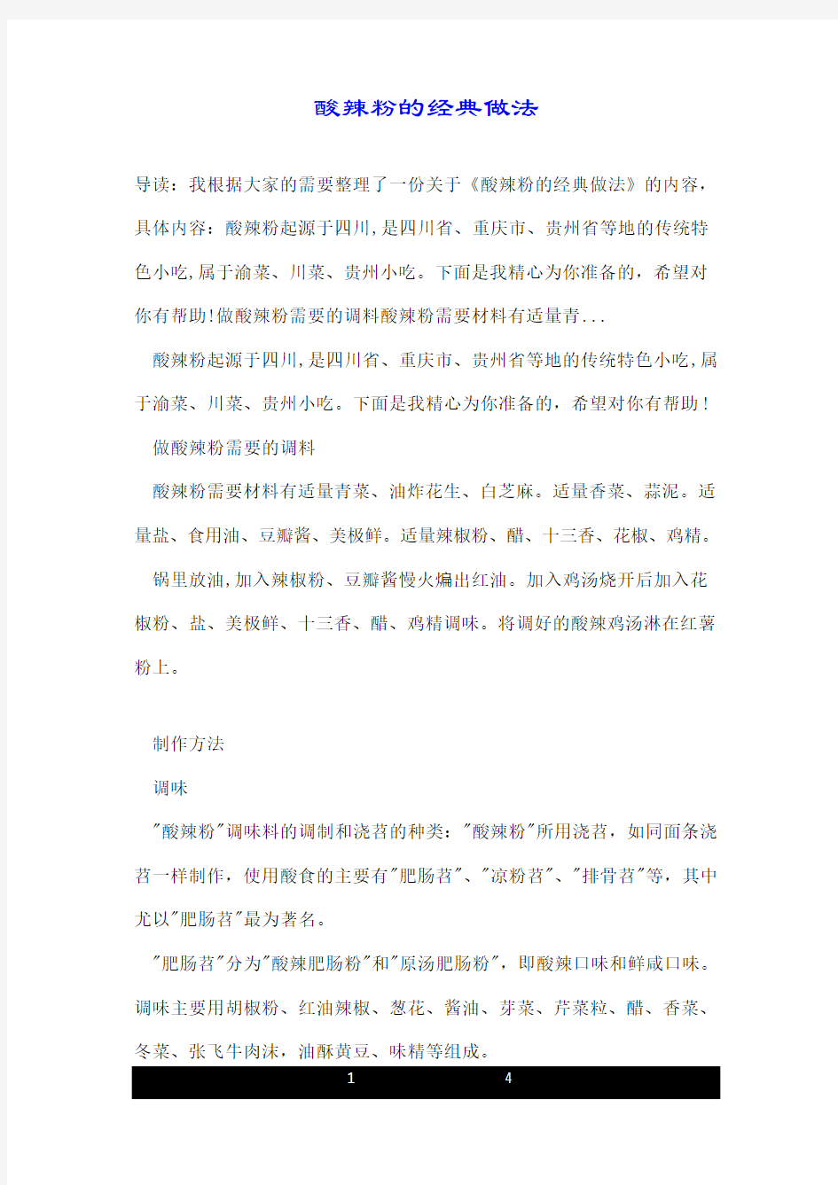 酸辣粉的经典做法