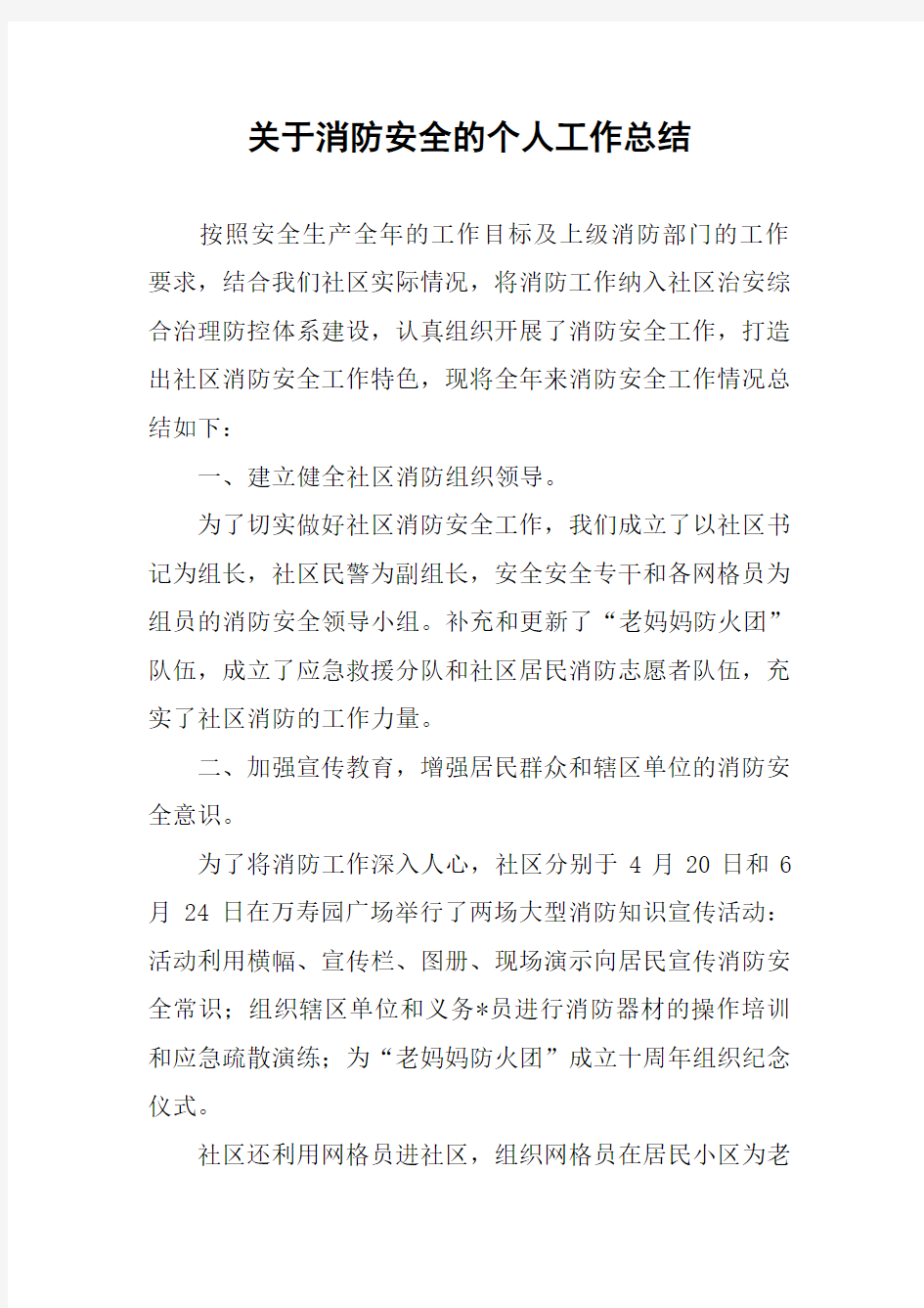 关于消防安全的个人工作总结