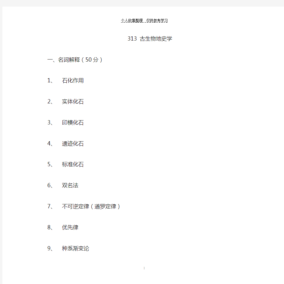 古生物地史学试题