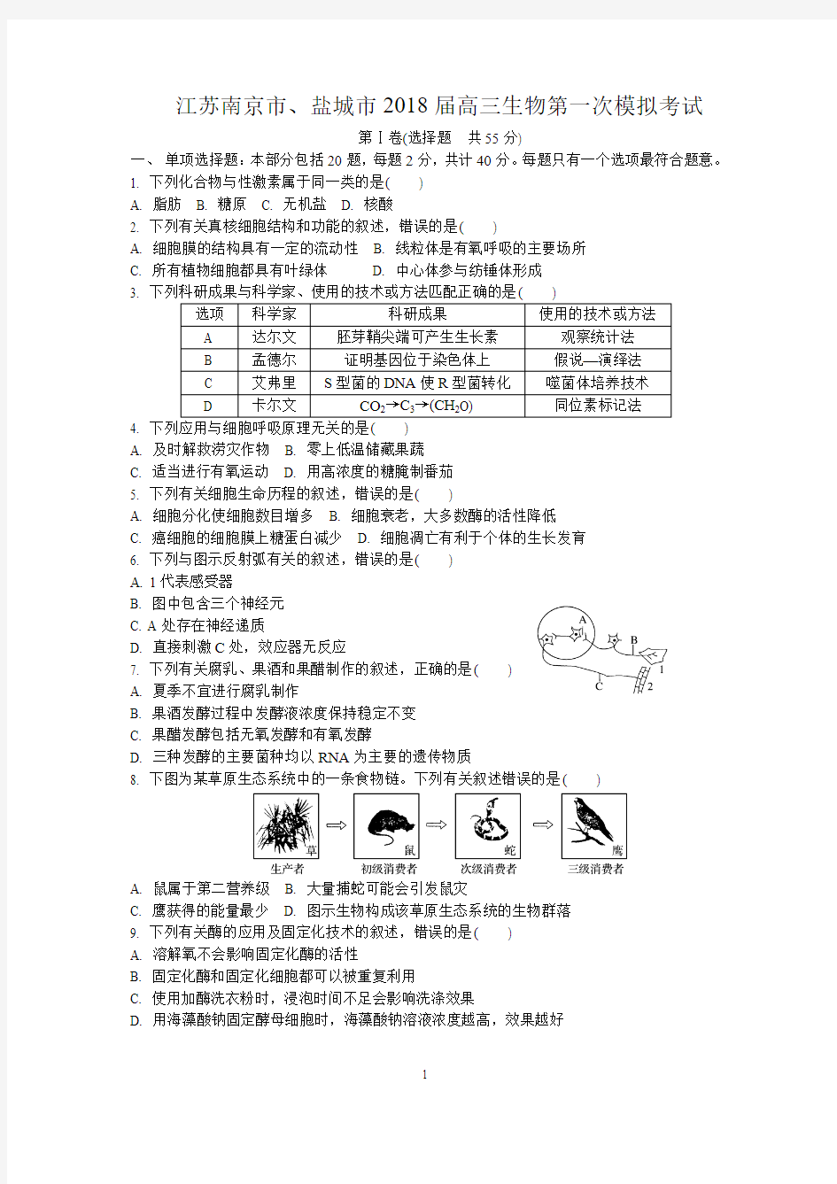 2018南京盐城一模生物卷