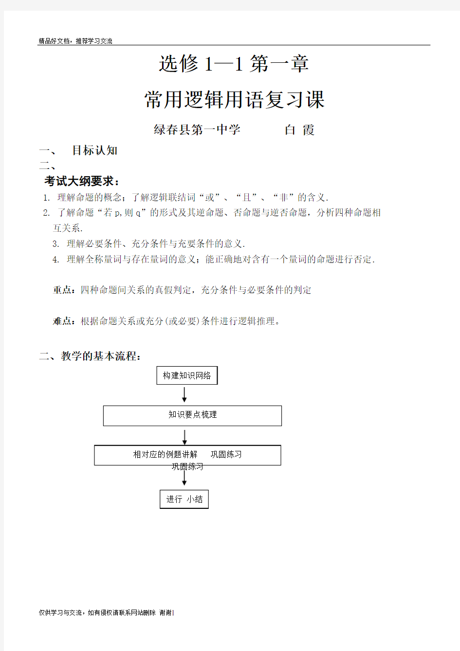 最新常用逻辑用语复习课教案