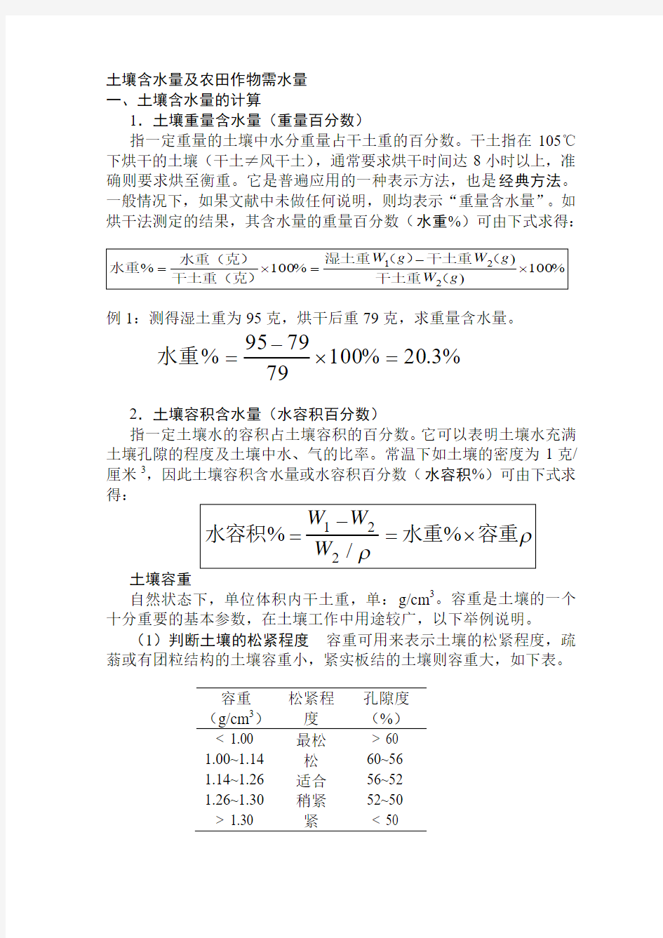 土壤含水量及求农田作物需水量