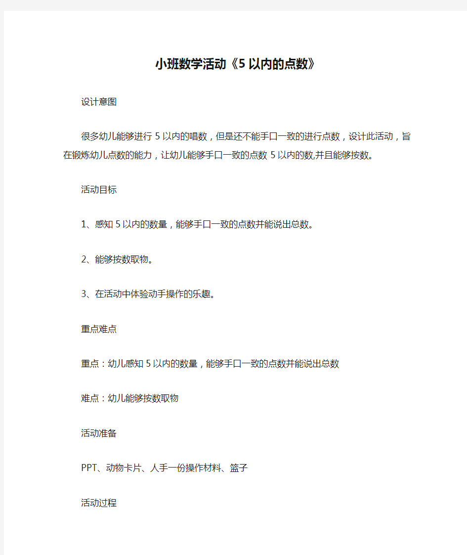 小班数学活动《5以内的点数》