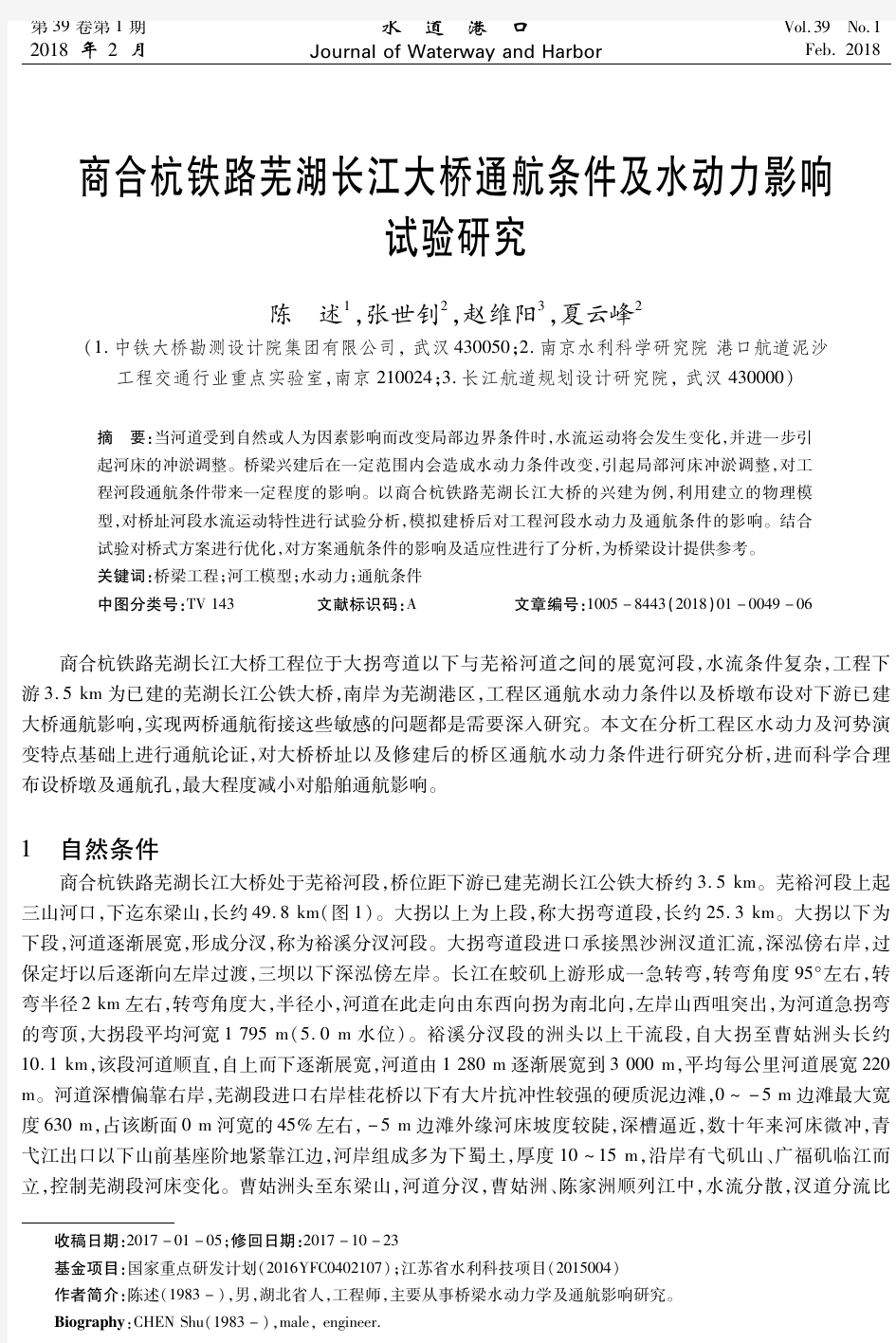 商合杭铁路芜湖长江大桥通航条件及水动力影响试验研究
