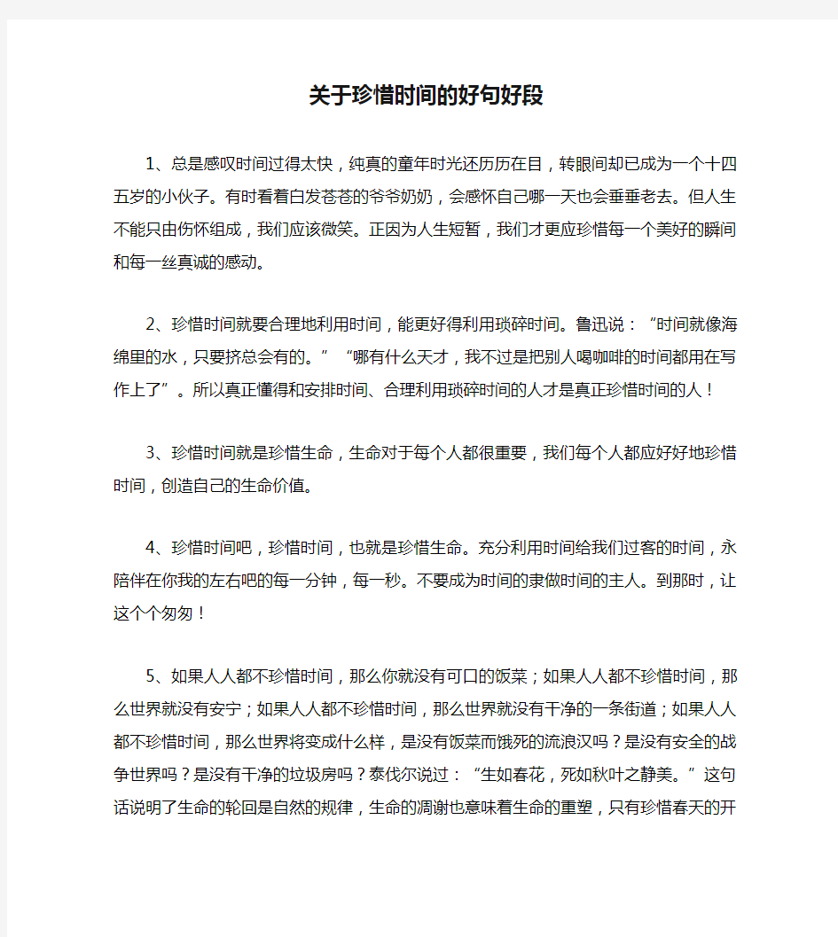 关于珍惜时间的好句好段