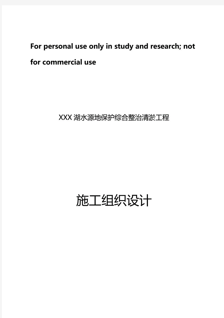 湖泊疏浚清淤施工方案(完整版).pdf