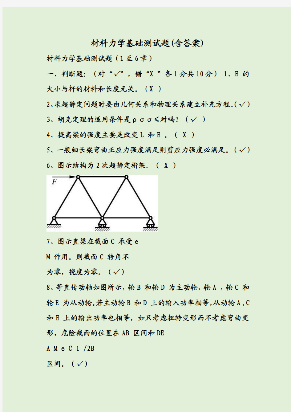 材料力学基础测试题(含答案)