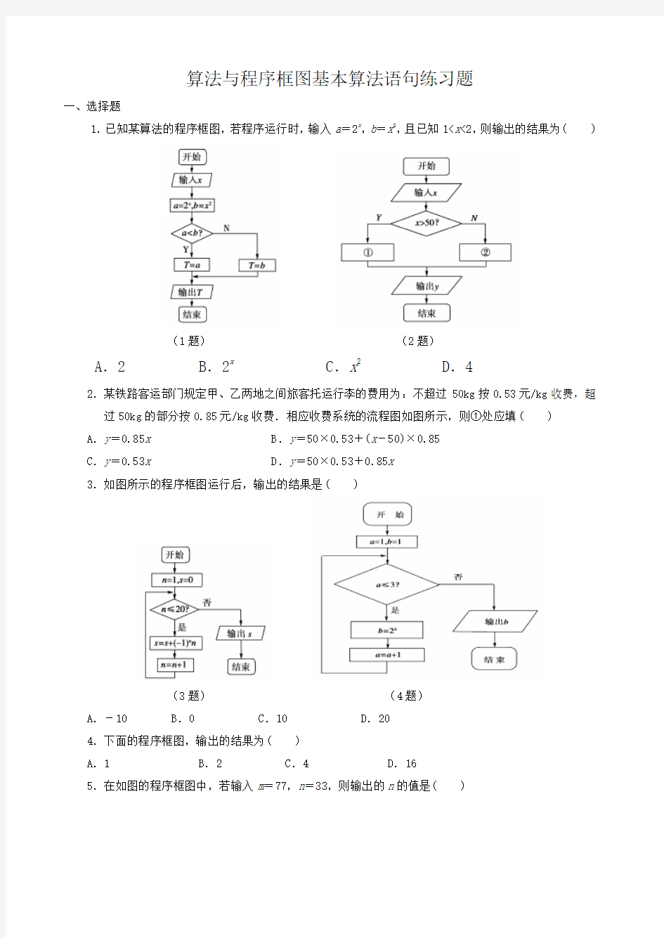 (完整版)算法与程序框图基本算法语句练习题