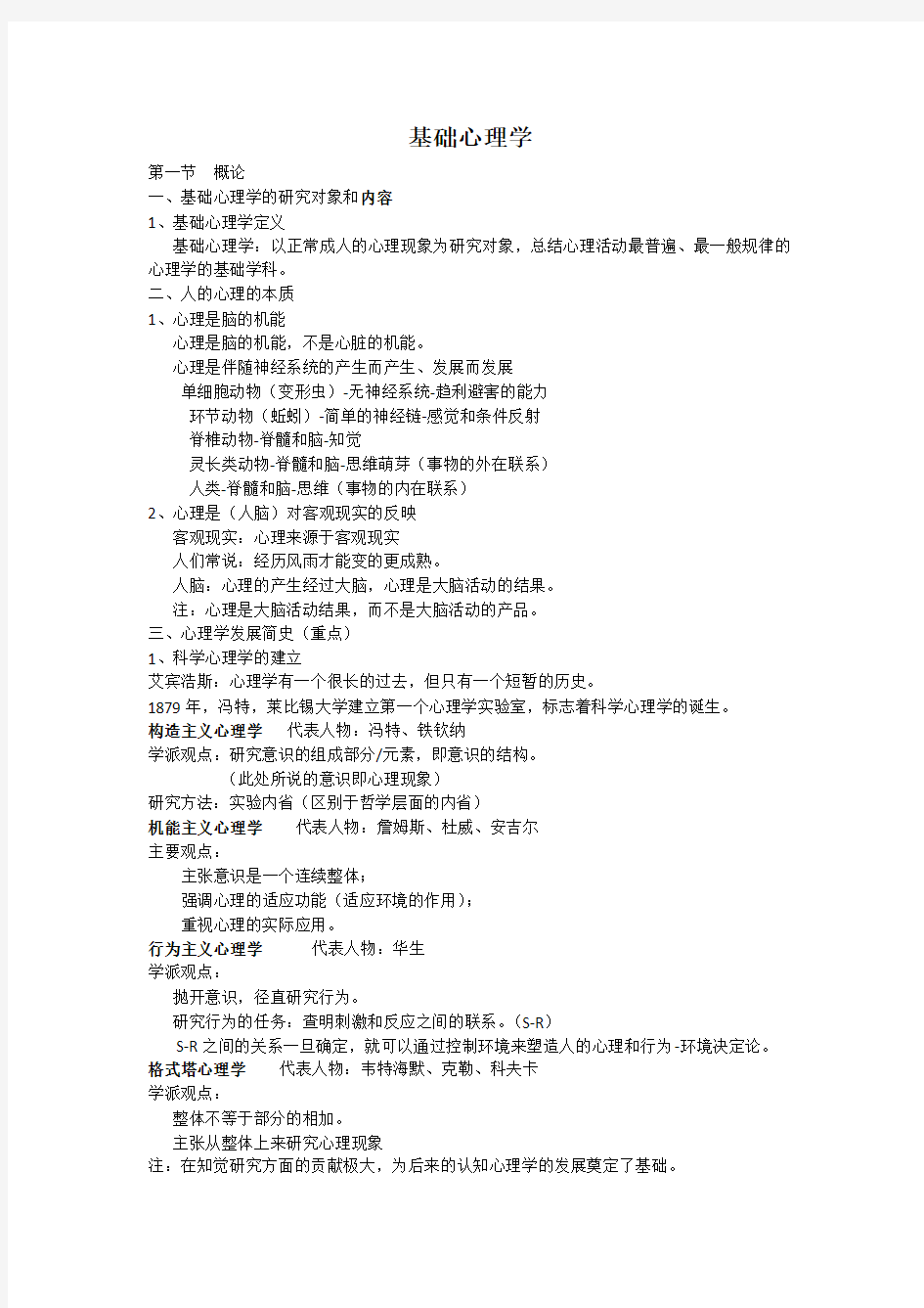 基础心理学知识点背诵版