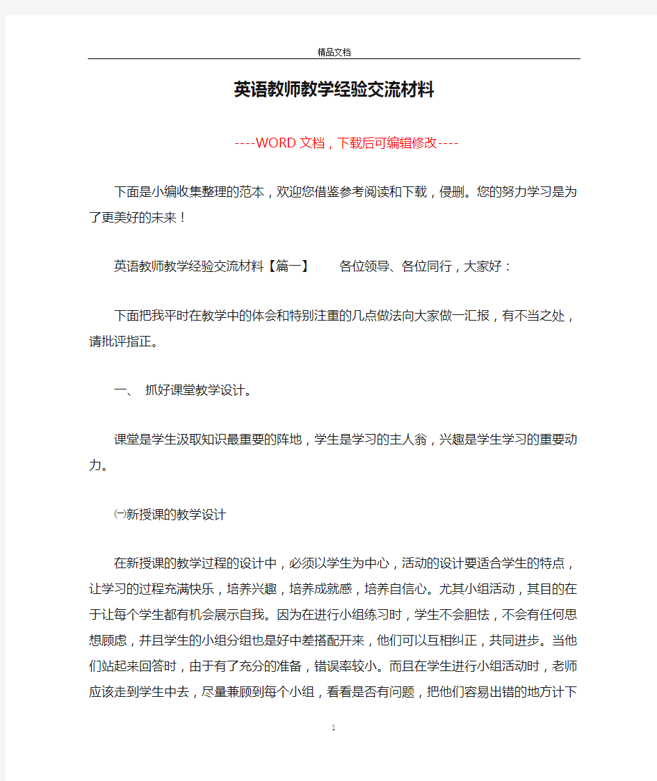 英语教师教学经验交流材料