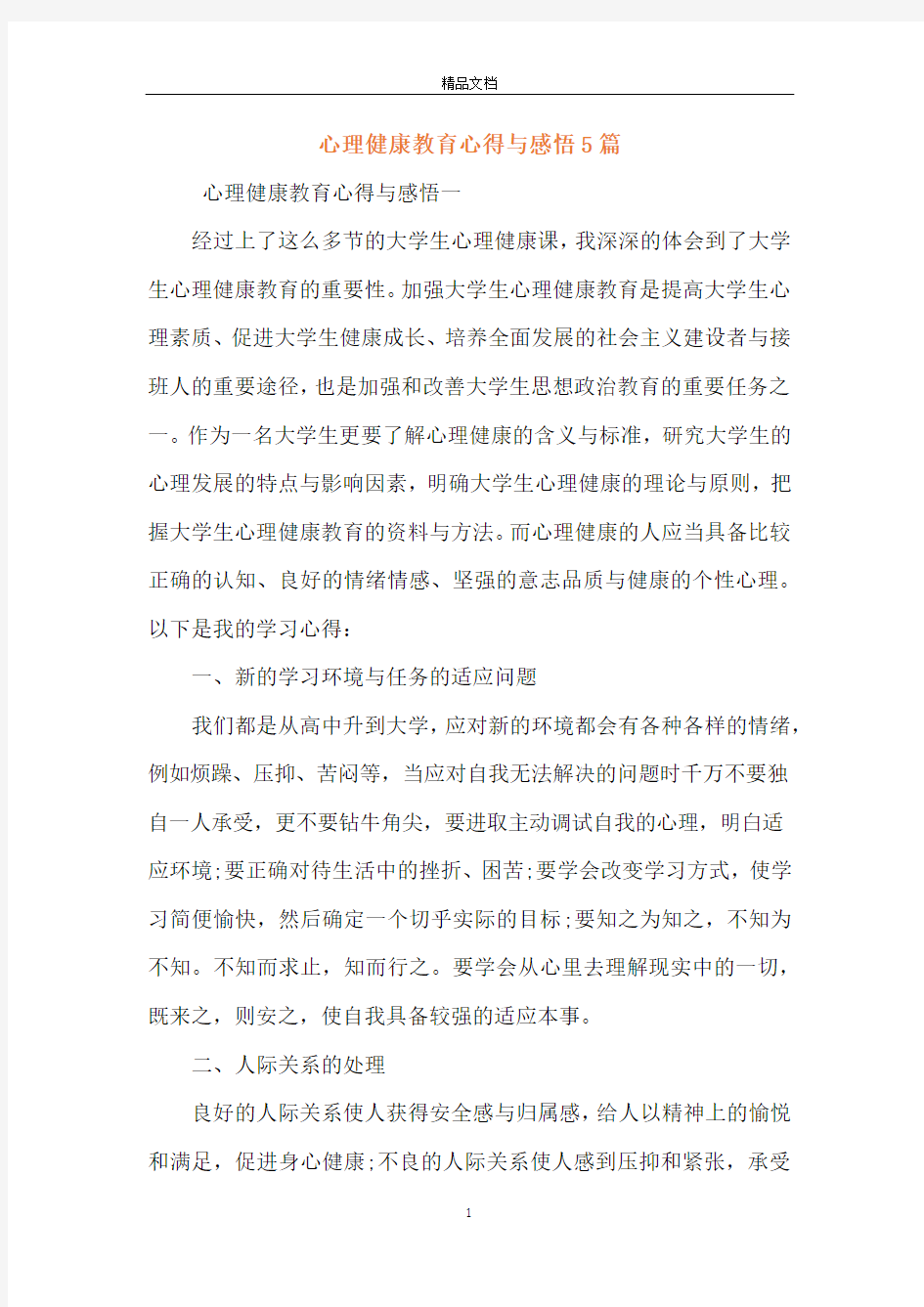 心理健康教育心得与感悟5篇